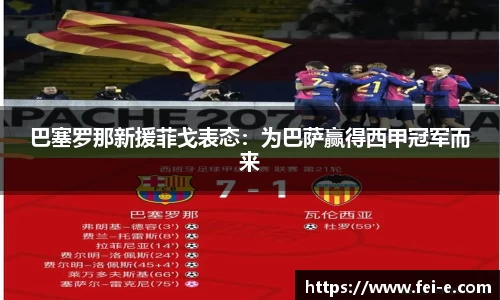 巴塞罗那新援菲戈表态：为巴萨赢得西甲冠军而来