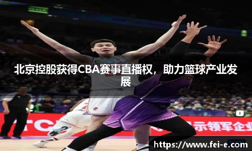 北京控股获得CBA赛事直播权，助力篮球产业发展