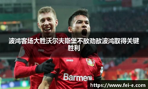 波鸿客场大胜沃尔夫斯堡不敌劲敌波鸿取得关键胜利