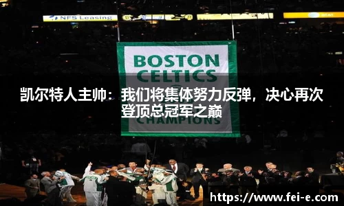 凯尔特人主帅：我们将集体努力反弹，决心再次登顶总冠军之巅
