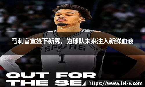 马刺官宣签下新秀，为球队未来注入新鲜血液