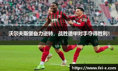 沃尔夫斯堡奋力逆转，战胜德甲对手夺得胜利！