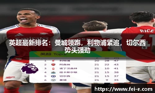 英超最新排名：曼城领跑，利物浦紧追，切尔西势头强劲