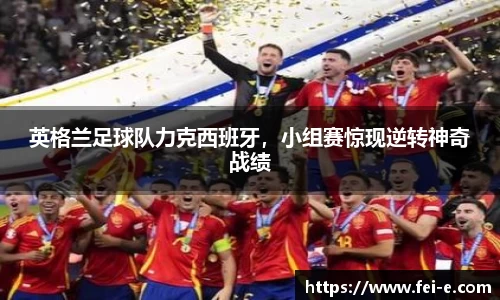 英格兰足球队力克西班牙，小组赛惊现逆转神奇战绩