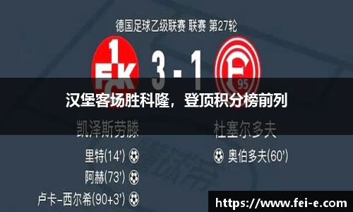 汉堡客场胜科隆，登顶积分榜前列