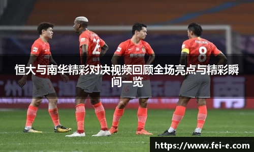 恒大与南华精彩对决视频回顾全场亮点与精彩瞬间一览