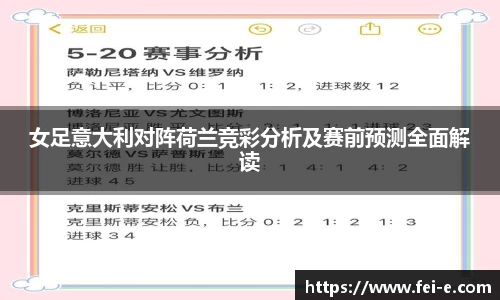 女足意大利对阵荷兰竞彩分析及赛前预测全面解读
