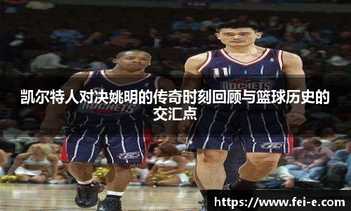 凯尔特人对决姚明的传奇时刻回顾与篮球历史的交汇点