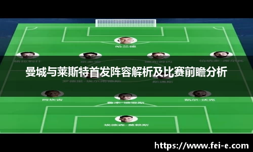 曼城与莱斯特首发阵容解析及比赛前瞻分析