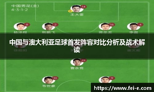 中国与澳大利亚足球首发阵容对比分析及战术解读