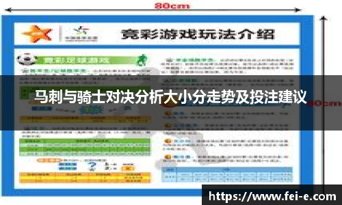 马刺与骑士对决分析大小分走势及投注建议