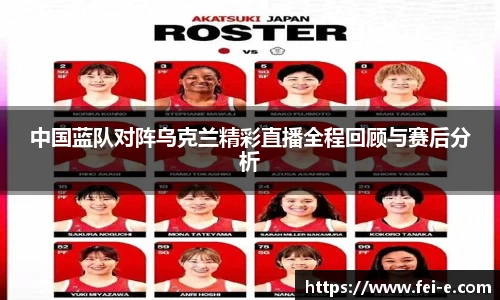 中国蓝队对阵乌克兰精彩直播全程回顾与赛后分析
