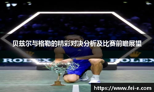 贝兹尔与格勒的精彩对决分析及比赛前瞻展望
