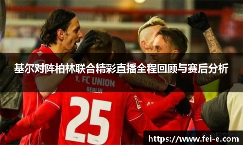 基尔对阵柏林联合精彩直播全程回顾与赛后分析
