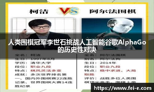 人类围棋冠军李世石挑战人工智能谷歌AlphaGo的历史性对决