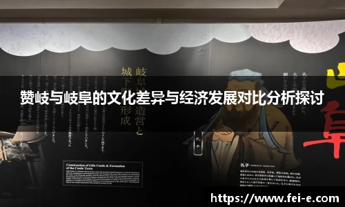 赞岐与岐阜的文化差异与经济发展对比分析探讨