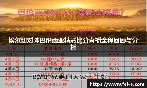 埃尔切对阵巴伦西亚精彩比分直播全程回顾与分析