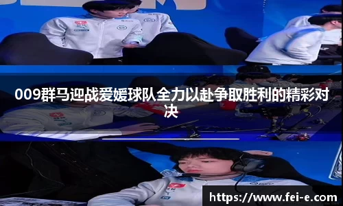 009群马迎战爱媛球队全力以赴争取胜利的精彩对决