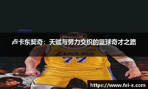 卢卡东契奇：天赋与努力交织的篮球奇才之路
