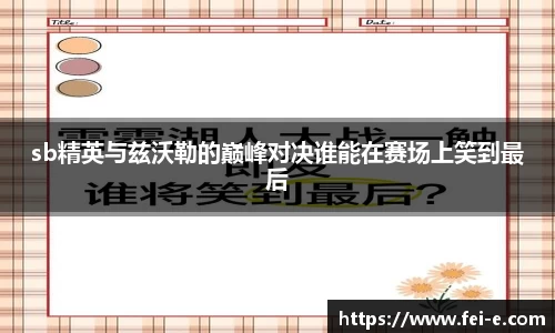 sb精英与兹沃勒的巅峰对决谁能在赛场上笑到最后