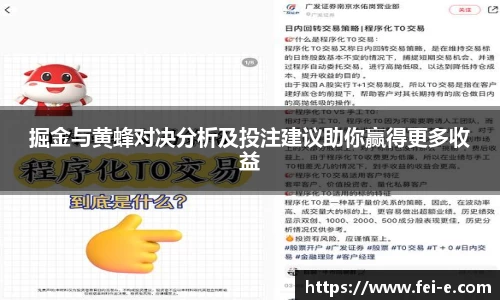 掘金与黄蜂对决分析及投注建议助你赢得更多收益