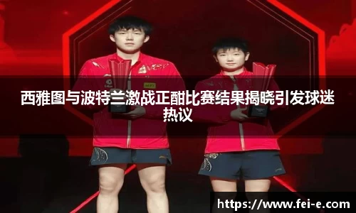 西雅图与波特兰激战正酣比赛结果揭晓引发球迷热议