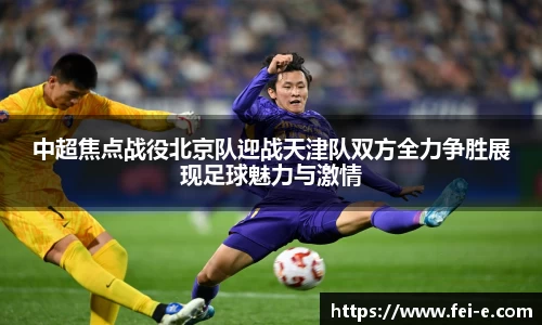 中超焦点战役北京队迎战天津队双方全力争胜展现足球魅力与激情
