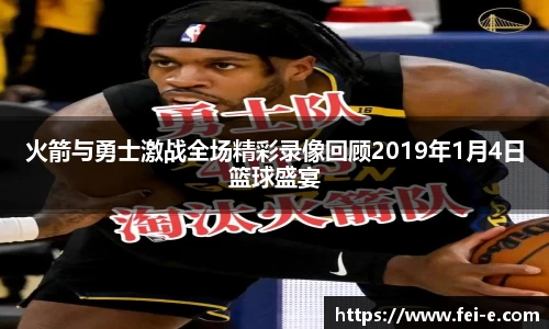 火箭与勇士激战全场精彩录像回顾2019年1月4日篮球盛宴