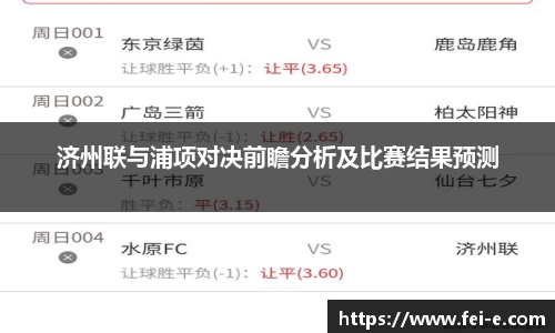 济州联与浦项对决前瞻分析及比赛结果预测