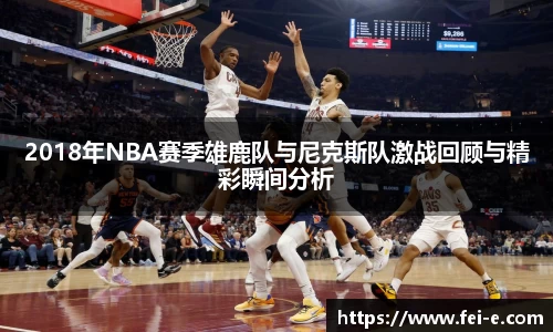 2018年NBA赛季雄鹿队与尼克斯队激战回顾与精彩瞬间分析