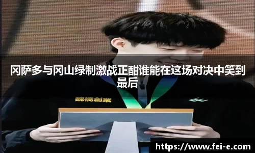 冈萨多与冈山绿制激战正酣谁能在这场对决中笑到最后