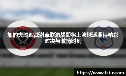 加的夫城迎战谢菲联激战即将上演球迷期待精彩对决与激情时刻