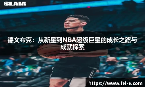 德文布克：从新星到NBA超级巨星的成长之路与成就探索
