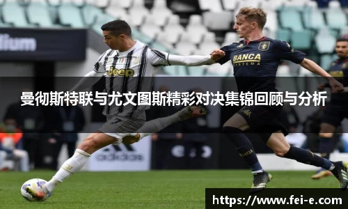 曼彻斯特联与尤文图斯精彩对决集锦回顾与分析