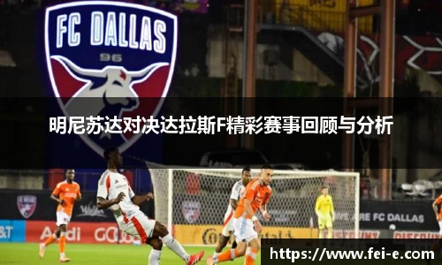 明尼苏达对决达拉斯F精彩赛事回顾与分析