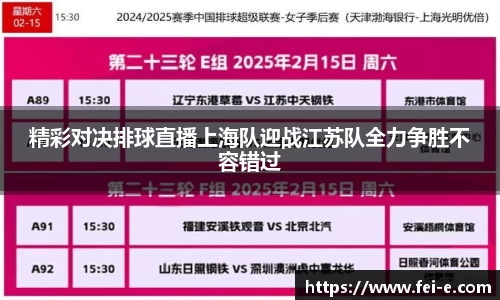 精彩对决排球直播上海队迎战江苏队全力争胜不容错过