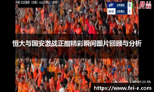 恒大与国安激战正酣精彩瞬间图片回顾与分析