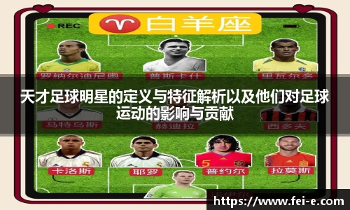 天才足球明星的定义与特征解析以及他们对足球运动的影响与贡献