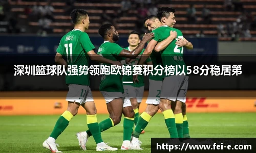 深圳篮球队强势领跑欧锦赛积分榜以58分稳居第一