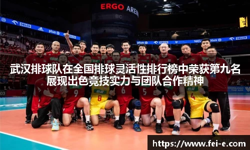 武汉排球队在全国排球灵活性排行榜中荣获第九名展现出色竞技实力与团队合作精神