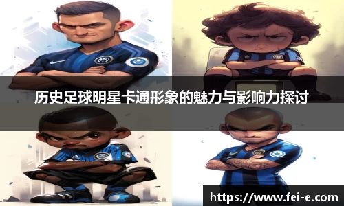 历史足球明星卡通形象的魅力与影响力探讨