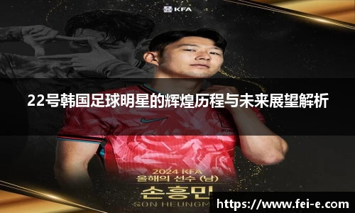22号韩国足球明星的辉煌历程与未来展望解析