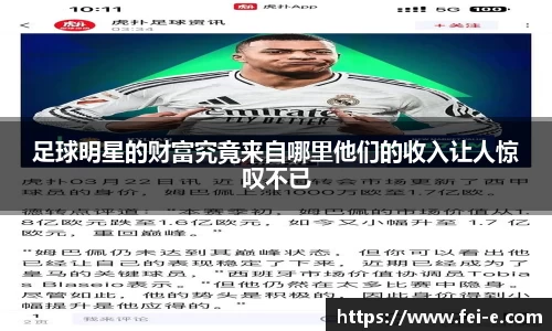 足球明星的财富究竟来自哪里他们的收入让人惊叹不已
