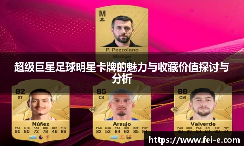 超级巨星足球明星卡牌的魅力与收藏价值探讨与分析