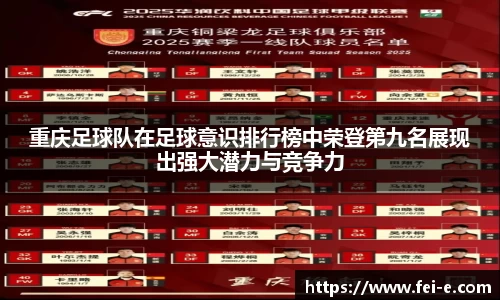 重庆足球队在足球意识排行榜中荣登第九名展现出强大潜力与竞争力