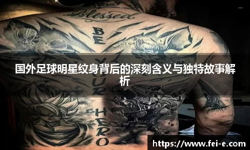 国外足球明星纹身背后的深刻含义与独特故事解析