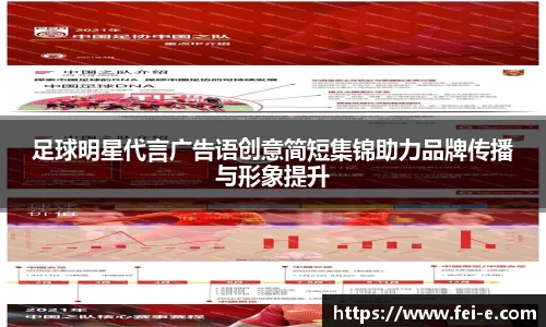 足球明星代言广告语创意简短集锦助力品牌传播与形象提升