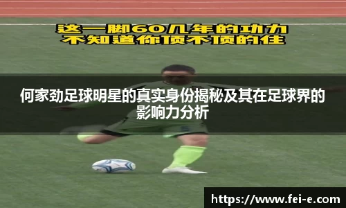 何家劲足球明星的真实身份揭秘及其在足球界的影响力分析