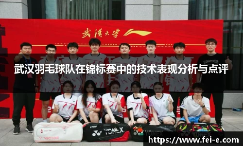 武汉羽毛球队在锦标赛中的技术表现分析与点评