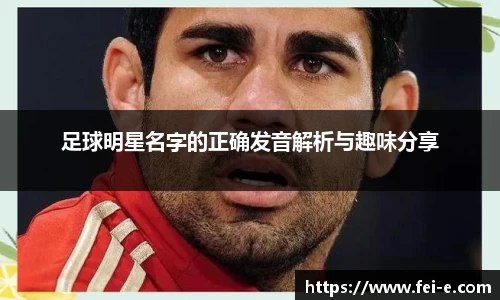 足球明星名字的正确发音解析与趣味分享